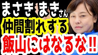 飯山あかりさん大喧嘩。藤岡会長と仲間割れ。日本保守党の言論弾圧から被害者を守る会崩壊。【日本保守党】