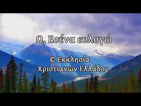 Ω, ΕΣΕΝΑ ΕΥΛΟΓΩ Ω, ΕΣΕΝΑ ΕΥΛΟΓΩ