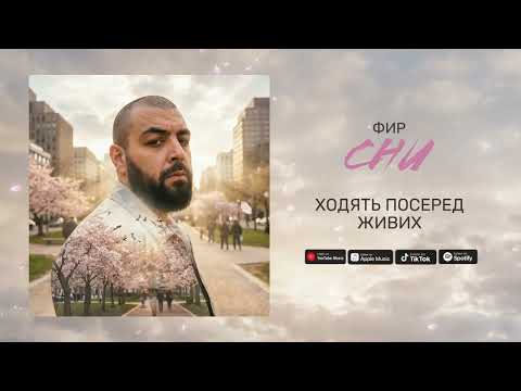 Фир - Залишаюсь 
