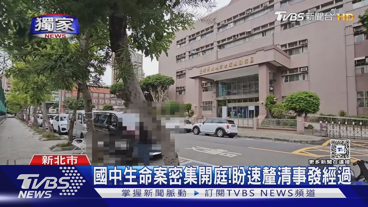 國中生命案密集開庭!盼速釐清事發經過