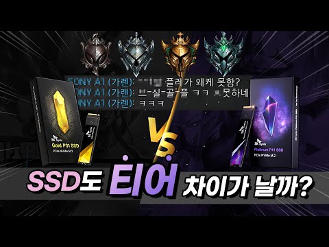 SSD도 골드랑 플레가 있네? 티어차이가 정말 날까? (SK하이닉스 Platinum P41 성능리뷰)