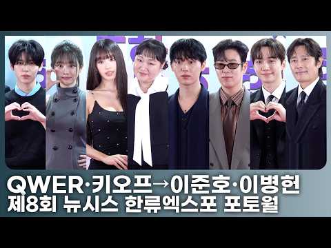 [FULL] QWER·키오프→이준호·이병헌, K팝·K배우 총출동한 ‘한류엑스포’