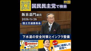 国民民主党 飯泉嘉門 下水道の安全対策とインフラ整備 5月26日