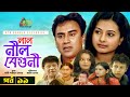 lal nil beguni লাল নীল বেগুনী zahid hasan purnima intekhab dinar bangla natok ep 11