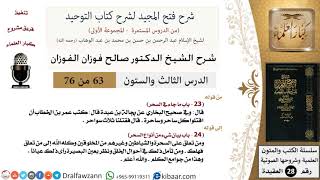 صورة 63 من 76/شرح فتح المجيد لشرح كتاب التوحيد/حكم ساحر وساحرة/صالح الفوزان/العقيدة/كبار العلماء