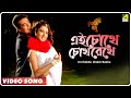 Ei Chokhe Chokh Rekhe Kalankini Badhu Kumar Sanu Anupama Deshpande