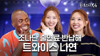 [影音] 240618 社區明星K4 EP.14 (娜璉)