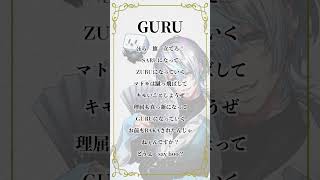 【アカペラ】スーパー治安悪くVtuberが「GURU」うたったwwww #歌ってみた