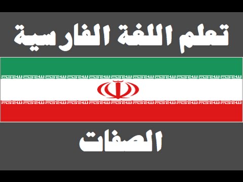 تعلم اللغة الفارسية ١ العائلة یادگیری عربی