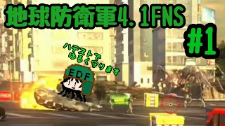 [EDF]ゆるぅく地球を守ります☆ 地球防衛軍4.1FNS#1
