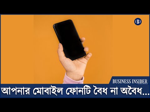 আপনার মোবাইল ফোনটি বৈধ না অবৈধ