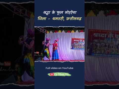 Part 1 | बहुत बेहतरीन डांस 😳 | श्रद्धा के फूल मोहरेंगा | Bamhan Chiraiya  #short #dance #cg