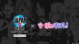 【ぶいすぽっ！】「ストリートファイターリーグ JAPAN 2026」公式応援アンバサダー就任ティザームービー