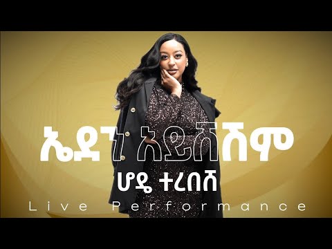 ኤደን አይሸሽም ሆዴ ተረበሸ | Eden Aysheshem Hode Terebeshe Live Performance Aster Aweke Cover Song Kana Jams