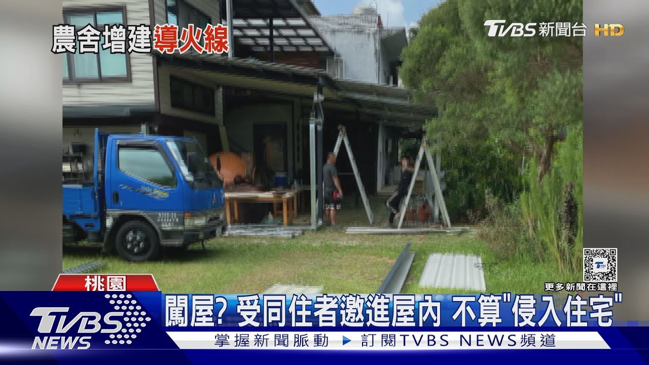 闖屋?受同住者邀進屋內 不算「侵入住宅」