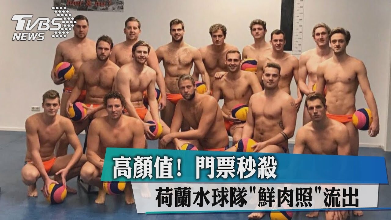 高顏值!荷蘭水球隊「鮮肉照」流出 門票秒殺