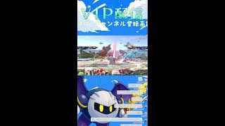 【スマブラSP】2回負けたら終わる配信