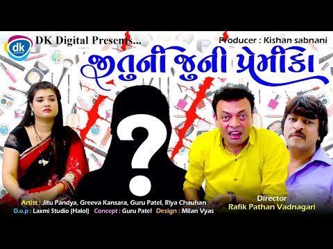 Jitu Ni Juni Premika | Gujarati Comedy Video|Guru Patel |Mangu |#husbandwifecomedy