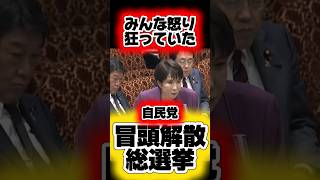 みんな怒り狂っていた 高市さなえ首相発言 自民党執行部にも伝えてなかったので足立康史 質問