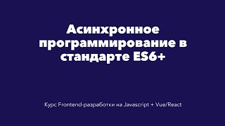 Асинхронное программирование в Javascript