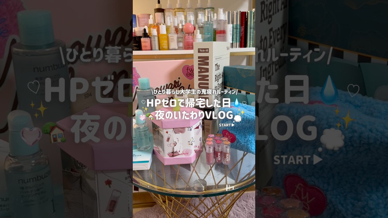 【PM7:00〜】HPゼロで帰宅した日の夜Vlog🏠🌙とことんサボって好きなものに囲まれて体力回復❤️‍🩹いちごミルク作り🍓 #大学生 #美容 #ひとり暮らし#スキンケア#vlog#勉強