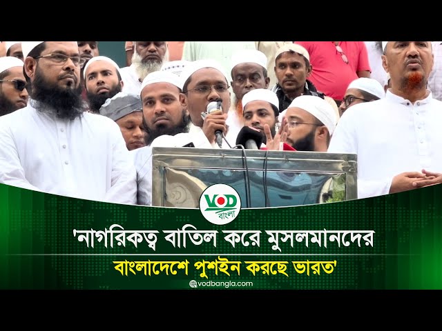 নাগরিকত্ব বাতিল করে মুসলমানদের বাংলাদেশে পুশইন করছে ভারত