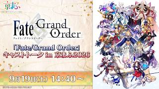 「Fate/Grand Order」キャストトーク in 京まふ2026