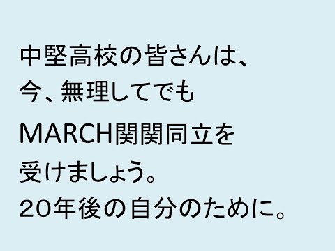 心理学科 中堅高校の皆さんは、今、無理してでもMARCH関関同立を受けましょう。２０年後の自分のために。