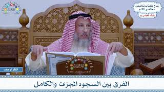 786 - الفرق بين السجود المجزئ والكامل - عثمان الخميس