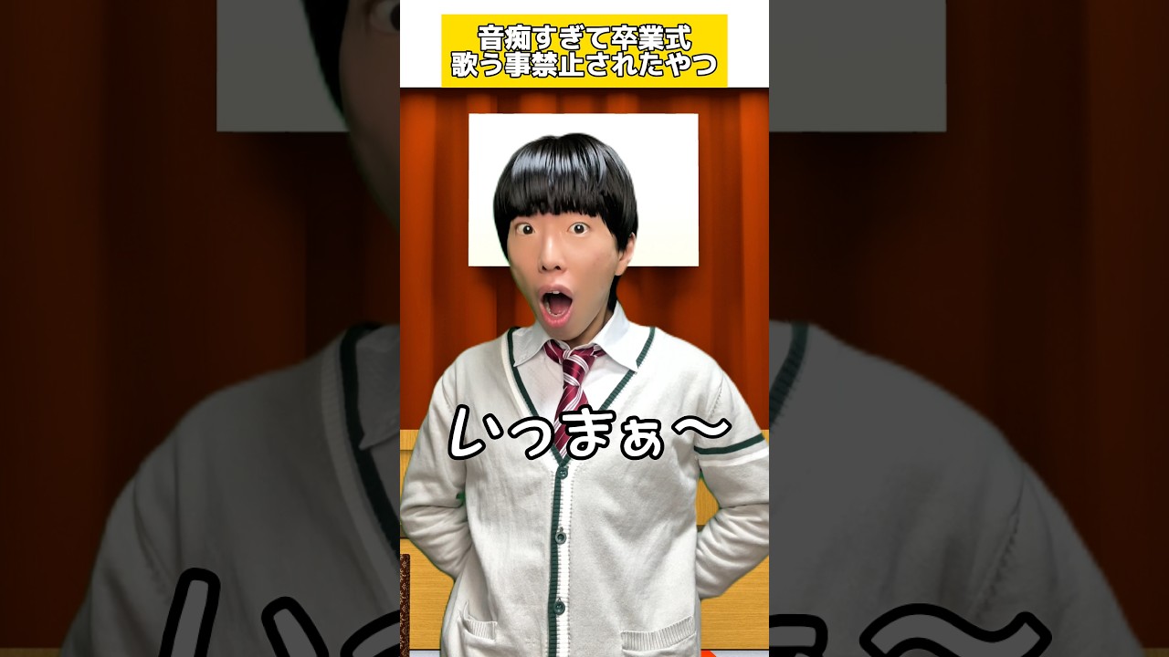 音痴すぎて卒業式に歌うことを禁止されたやつ