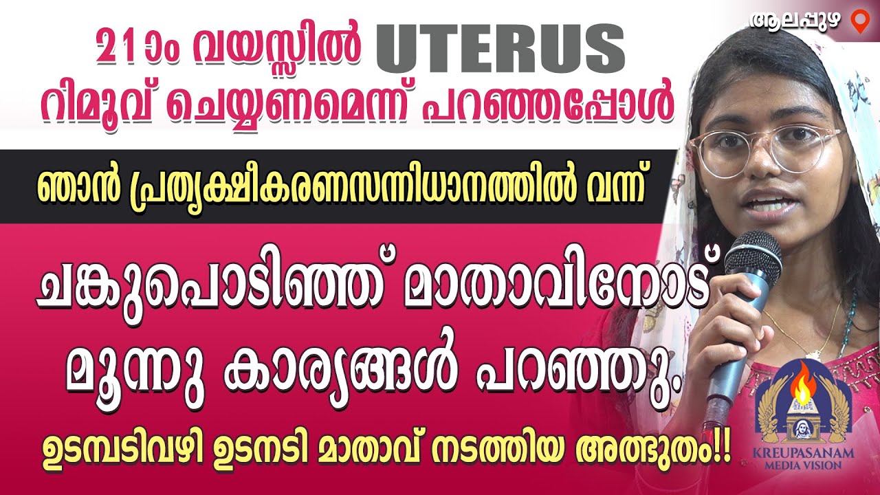 21-ാം വയസ്സിൽ UTERUS റിമൂവ് ചെയ്യണമെന്ന് പറഞ്ഞപ്പോൾ ഞാൻ പ്രത്യക്ഷീകരണസന്നിധാനത്തിൽ വന്ന്