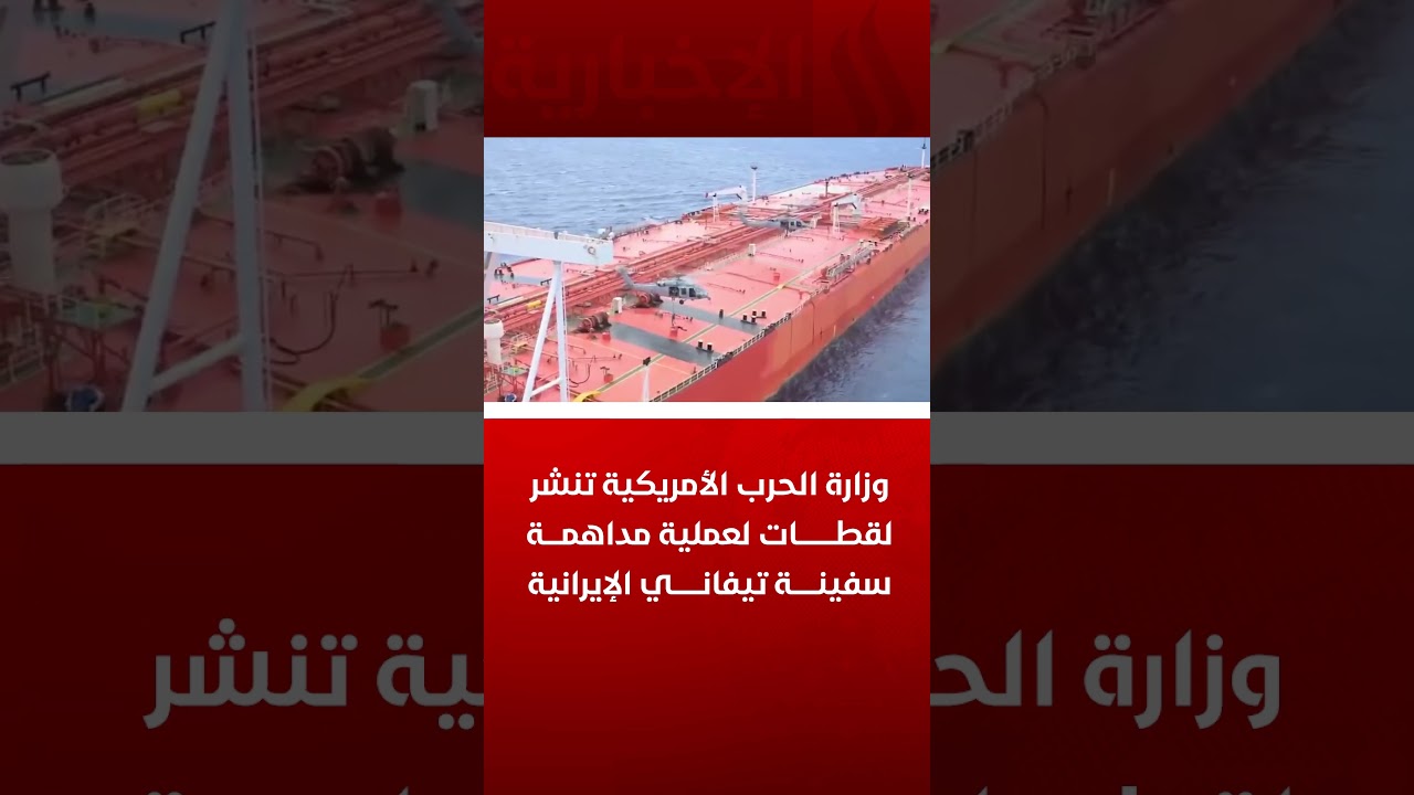 فيديو | وزارة الحرب الأمريكية تنشر لقطات لعملية مداهمة سفينة تيفاني الإيرانية