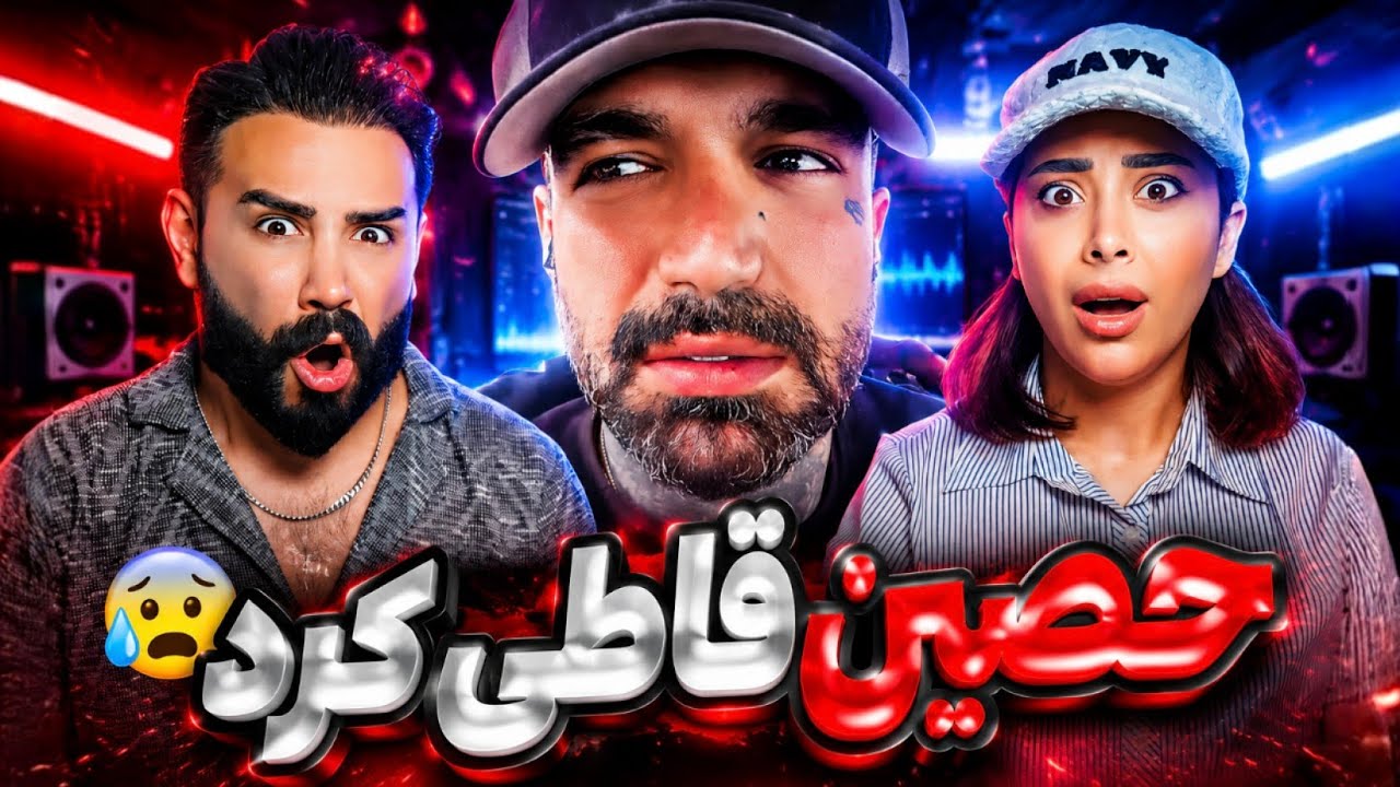 دیس و دیسبک وحشی حصین و هیپاپولوژیست😨