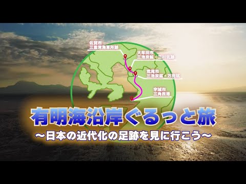 有明海沿岸ぐるっと旅～日本の近代化の足跡を見に行こう～