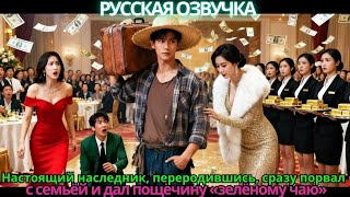 Настоящий наследник, переродившись, сразу порвал с семьёй и дал пощёчину «зелёному чаю»