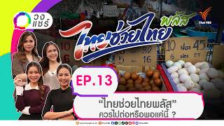 วงแชร์ EP.13 “ไทยช่วยไทยพลัส” ควรไปต่อหรือพอแค่นี้ ? | 23 ก.ย. 69