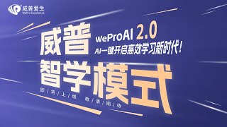 威普智学模式：HKICPA备考神器！AI翻译+考点标记，效率翻倍→