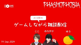 【Phasmophobia】 ゲームしながら雑談配信 19.Sep.2024