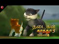 Kathu Poonai Season 5 Episode 06 தடைகள் New Tamil Cartoon Story 2025