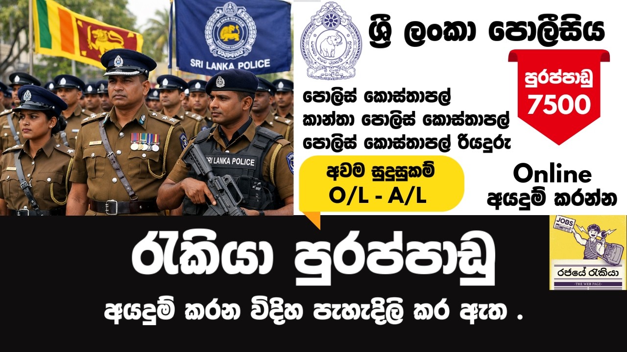 SRILANKA POLICE VACANCIES 2026 | Rajaye Rakiya | Govermrnt Job | Rajaye Job #job #jobvacancy #police