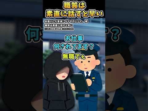 タクマのコント。さんの「職質は素直に話すと早い」をいらすとやで遊んでみた【#タクマのコント。 #職務質問 #警察 #東京 #shorts 】