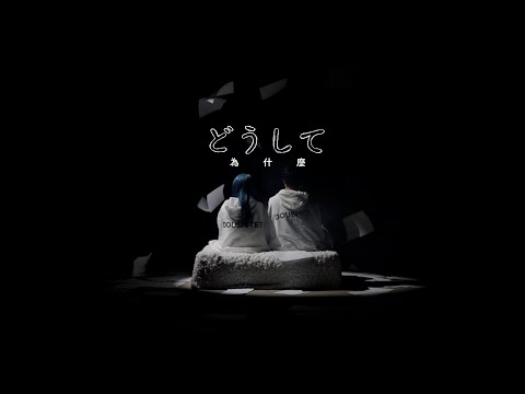 TAKASE TOYA /  Doushite（feat. Emi Noda）（中文翻譯歌詞版 ）Official Music Video