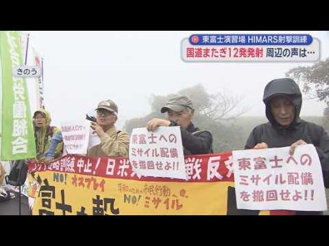 YouTube Video 米軍が今年2回目の射撃訓練　国道封鎖し12発の演習弾発射　周辺からは複雑な声　陸自・東富士演習場　　
