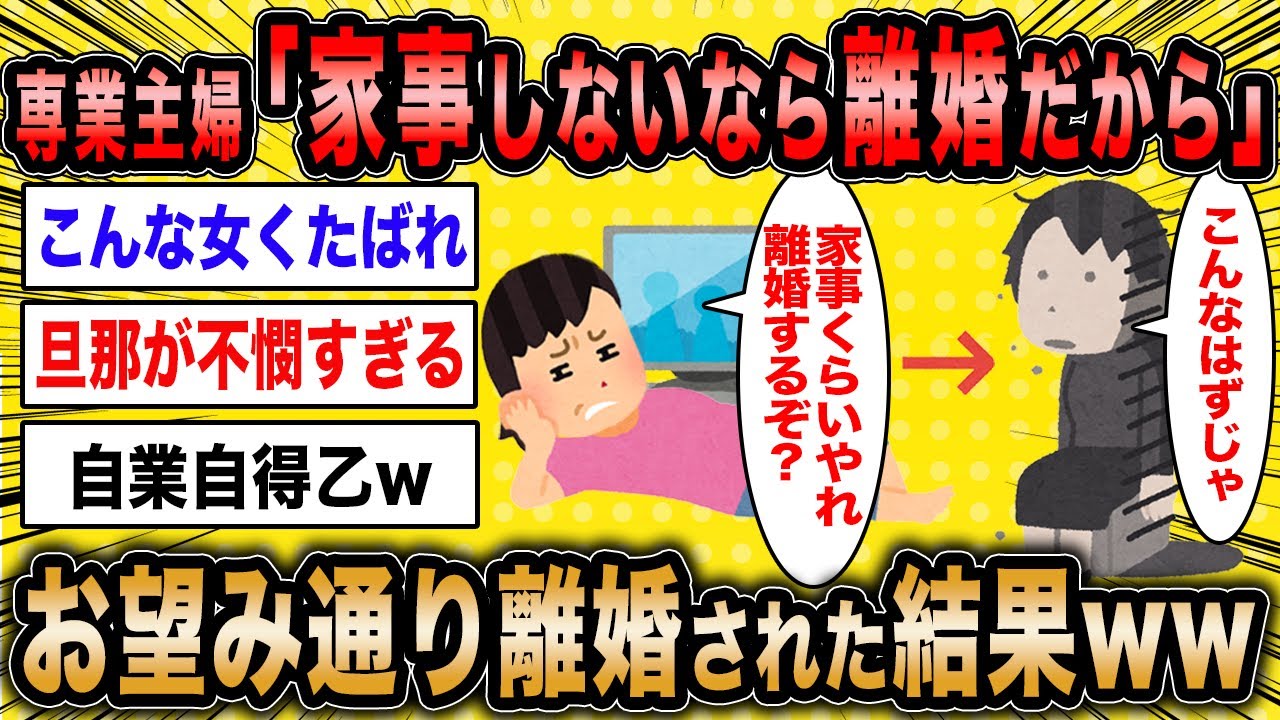 【2ch面白いスレ】専業主婦「家事しないなら離婚だからね？」←お望み通り離婚された結果ww【ゆっくり解説】