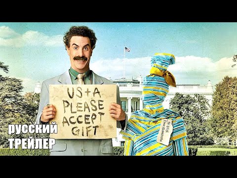 БОРАТ 2, ТРЕЙЛЕР на русском, фильм 2020/ Саша Барон Коэн