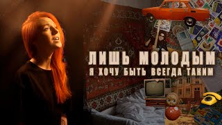 «Alphaville - Forever Young» на русском! ❤️ (Russian cover)