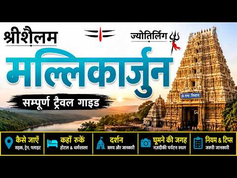 Srisailam Mallikarjuna Jyotirling | श्रीशैलम मल्लिकार्जुन | Complete Travel Guide | Jyotirling Yatra