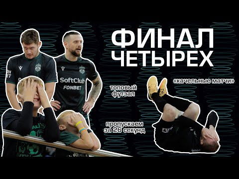 STALITSA ON AIR Влог с финала четырех