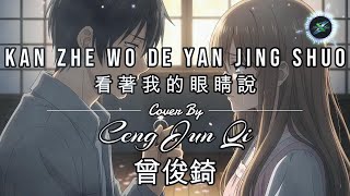 Download lagu Kan Zhe Wo De Yan Jing Shuo 看著我的眼睛說 LYRICS WITH VOCAL Cover By Ceng Jun Qi 曾俊錡 mp3