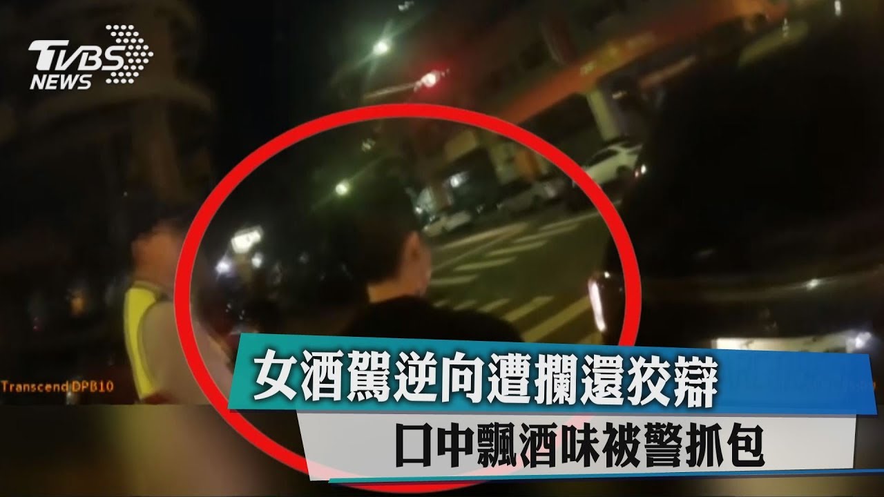 女酒駕逆向遭攔還狡辯 口中飄酒味被警抓包